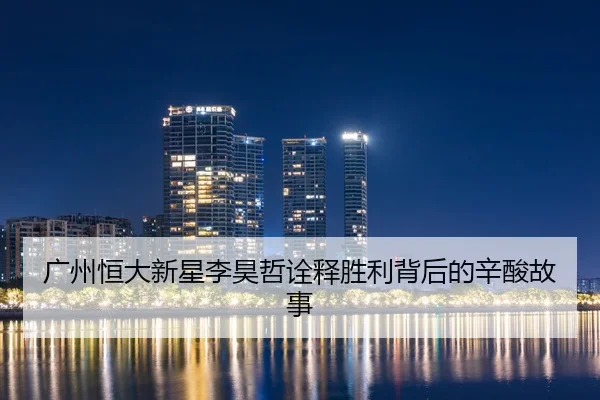 广州恒大新星李昊哲诠释胜利背后的辛酸故事